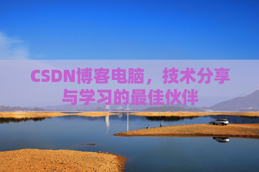CSDN博客电脑，技术分享与学习的最佳伙伴